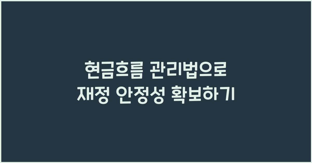 현금흐름 관리법