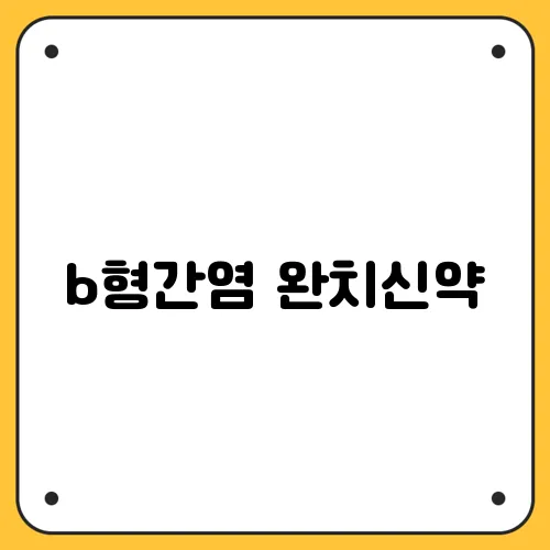 b형간염 완치신약