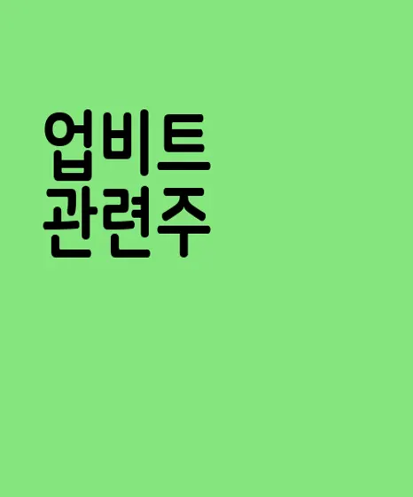 업비트 관련주