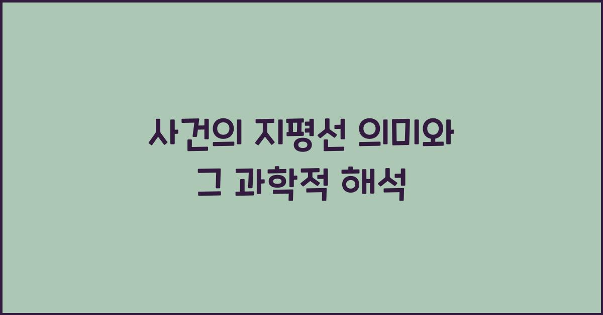 사건의 지평선 의미