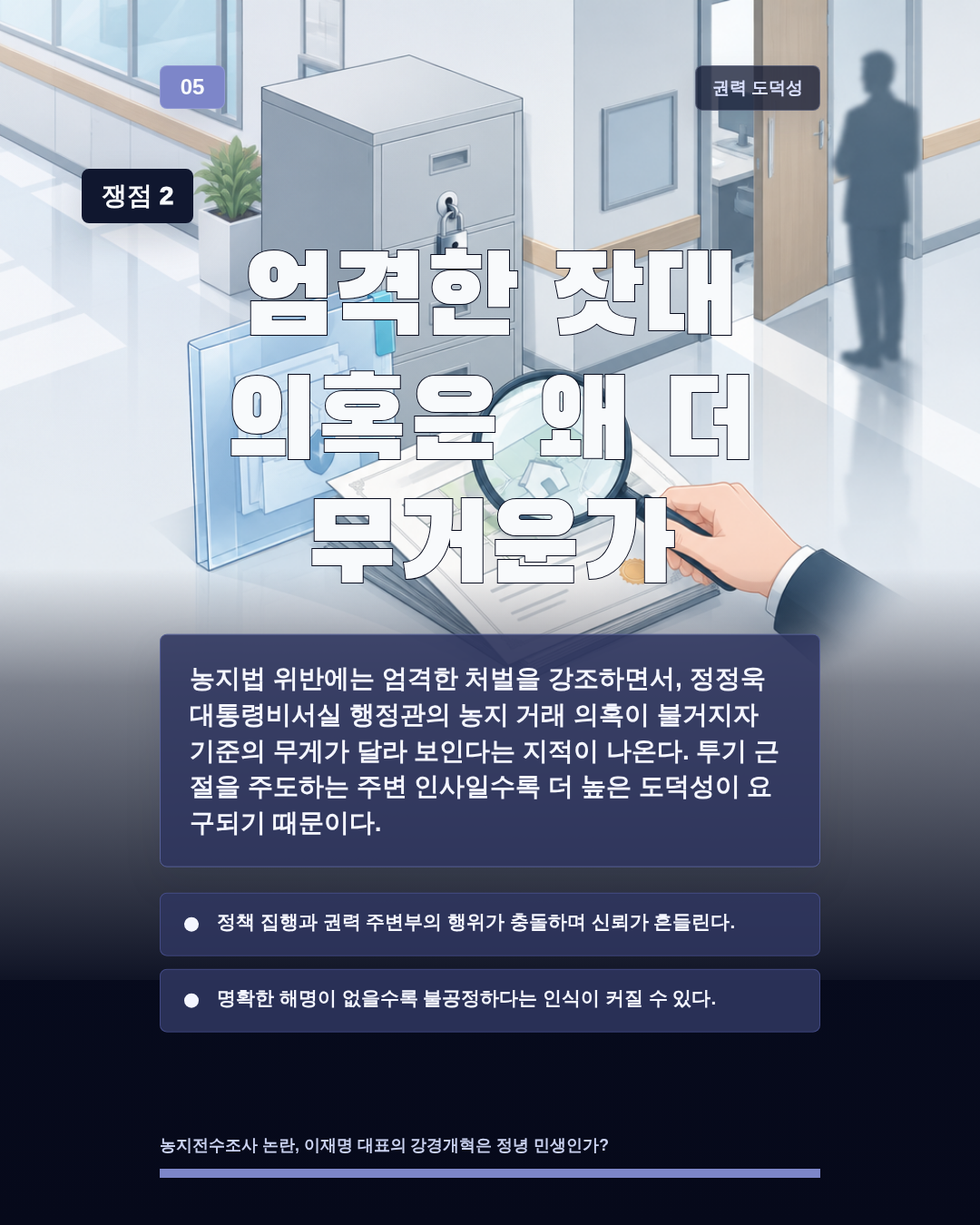 엄격한 잣대 의혹은 왜 더 무거운가