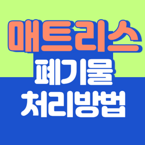 대형폐기물 매트리스 버리는 법 스티커 인터넷 발급방법