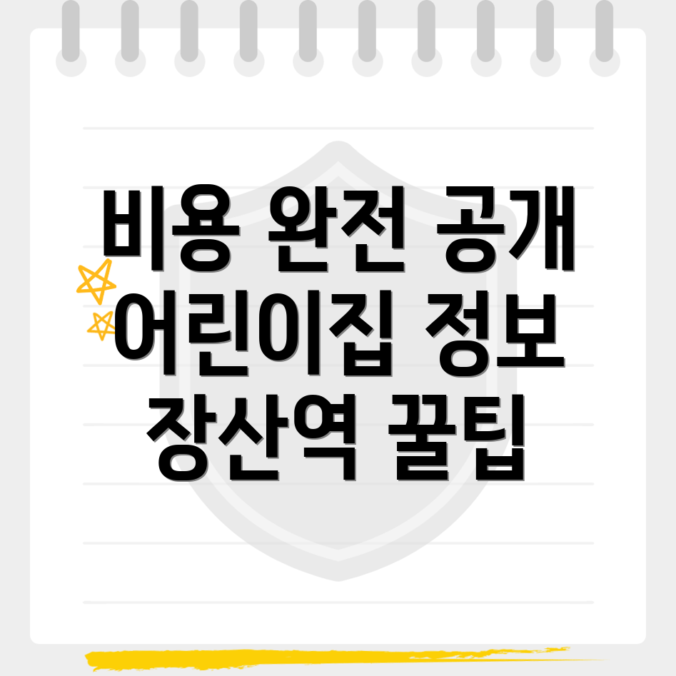 어린이집 비용