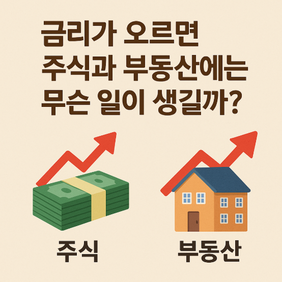 금리가 오르면 주식과 부동산에는 무슨 일이 생길까?
