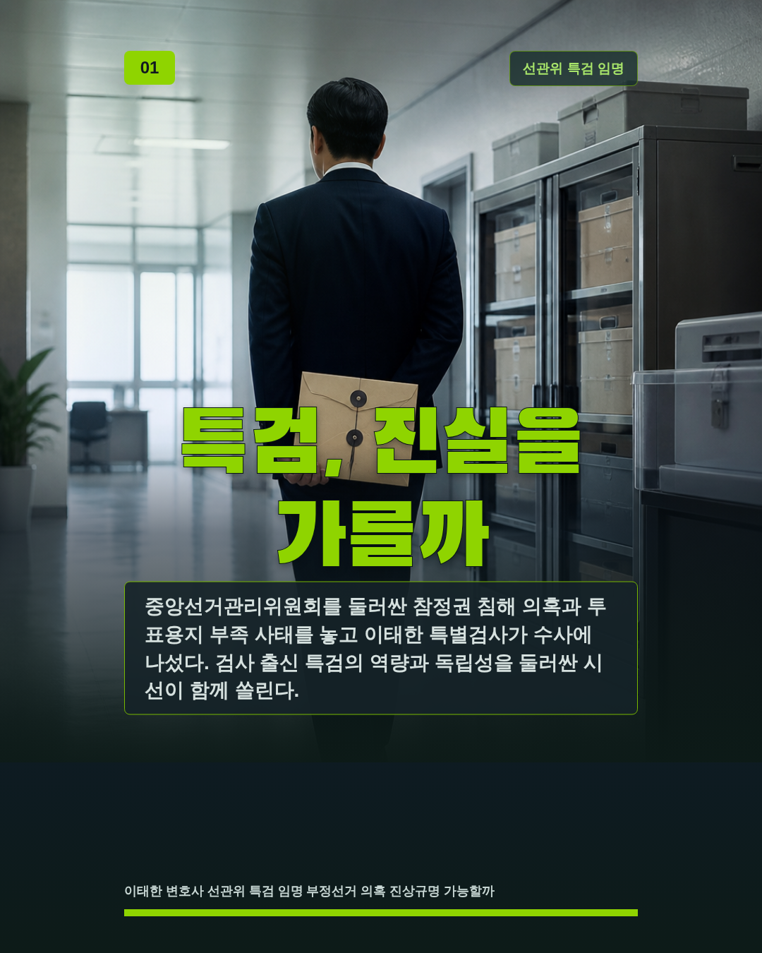 특검, 진실을 가를까