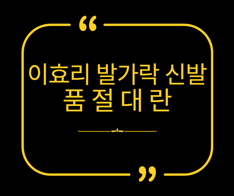 이효리 발가락 신발