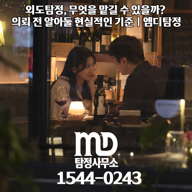 외도탐정 조사 기준 안내