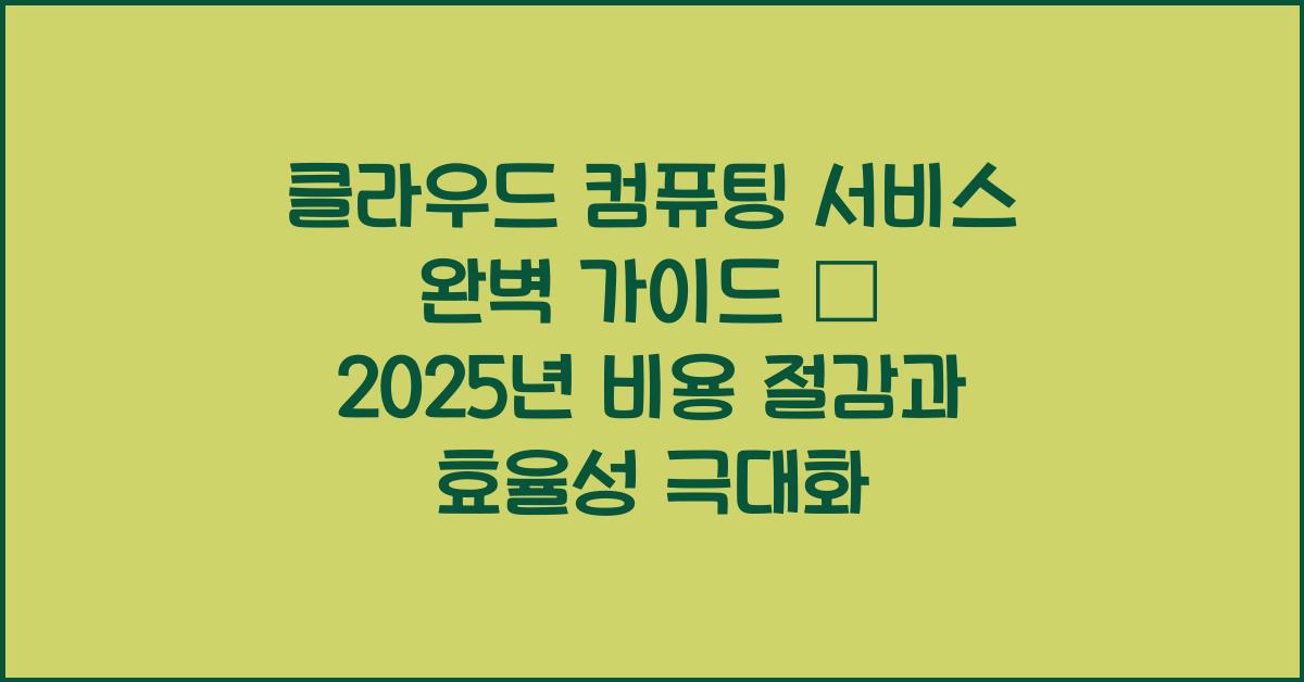 클라우드 컴퓨팅 서비스 완벽 가이드 – 비용 절감과 효율성 극대화!