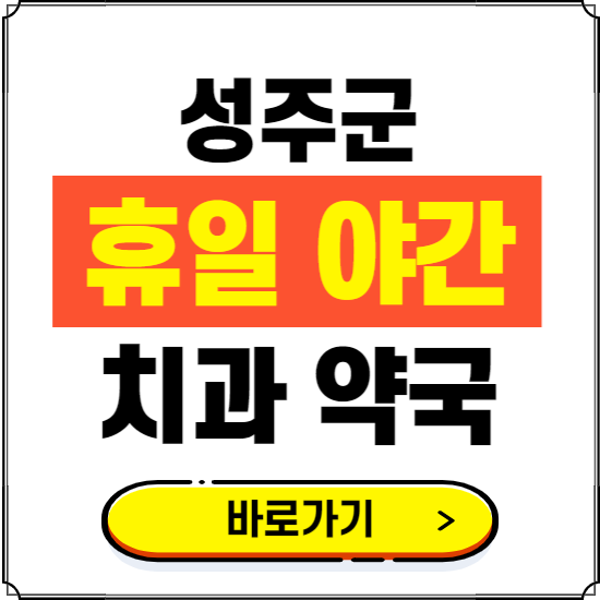 성주군 휴일 치과 병원 진료하는 곳 ❘ 365일 일요일 야간 주말 문여는 약국 찾기