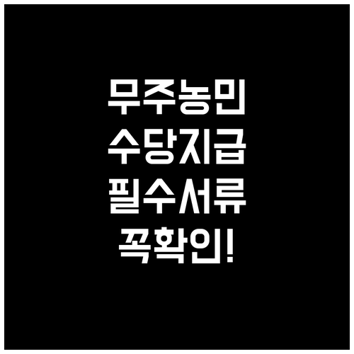 무주군청 농민수당 지급 대상과 준비 ..