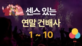 건배사 모음 선창 후창 유머 추천_19