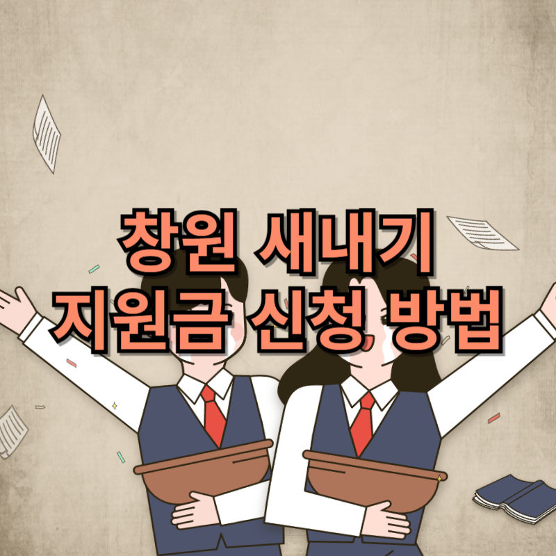 2024 창원 새내기 지원금 신청 방법