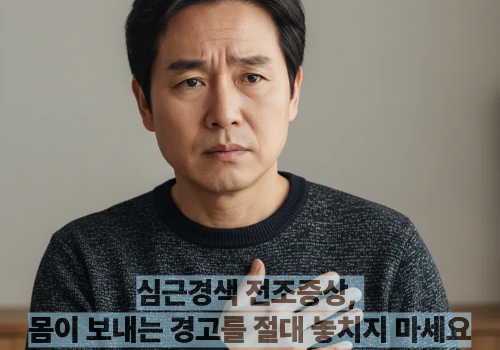 심근경색 전조증상, 몸이 보내는 경고를 절대 놓치지 마세요