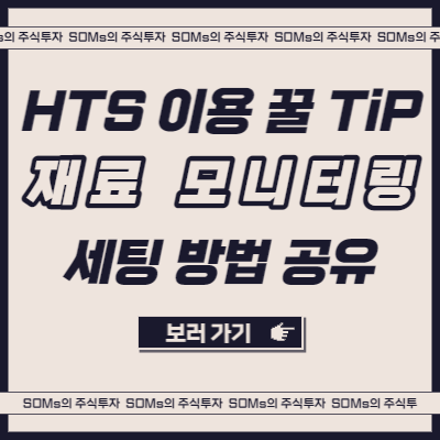 재료를 모니터링 할 수 있는 HTS 세팅 방법 - 개인 관점