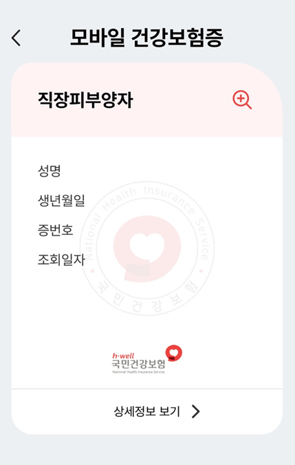 모바일건강보험증