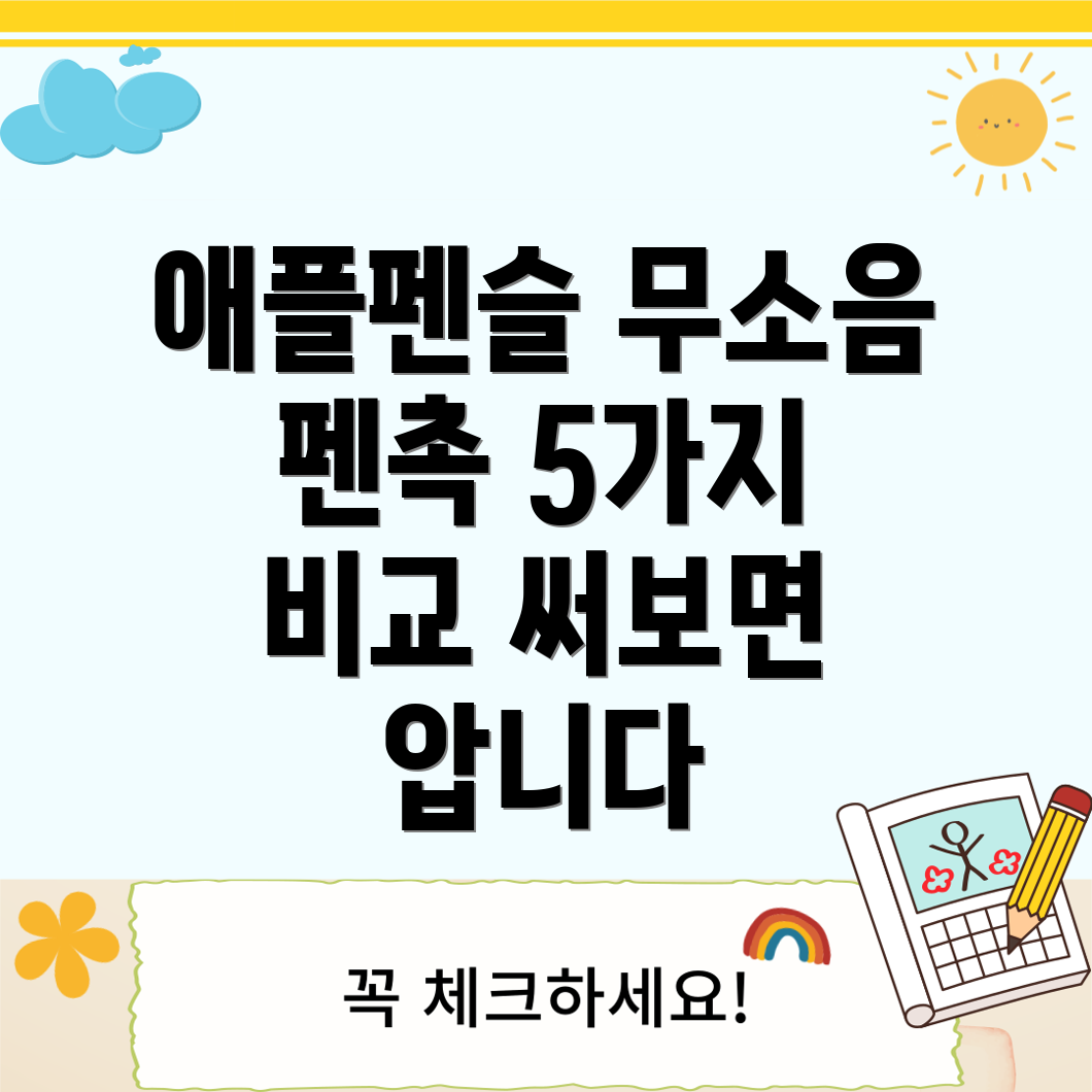 애플펜슬무소음펜촉써보면압니다5가지인기펜촉비교분석