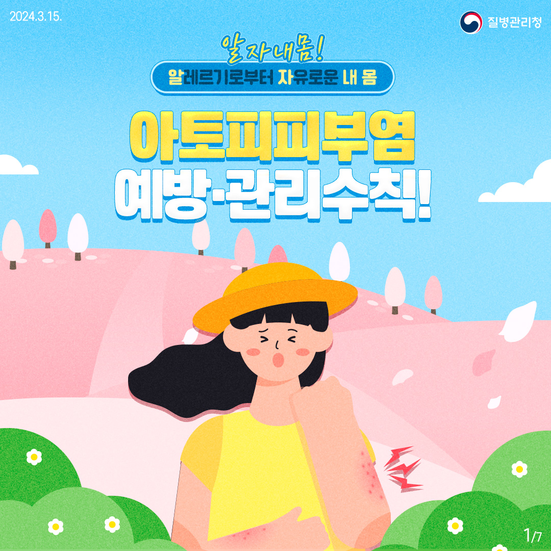 아토피 피부염 예방 수칙