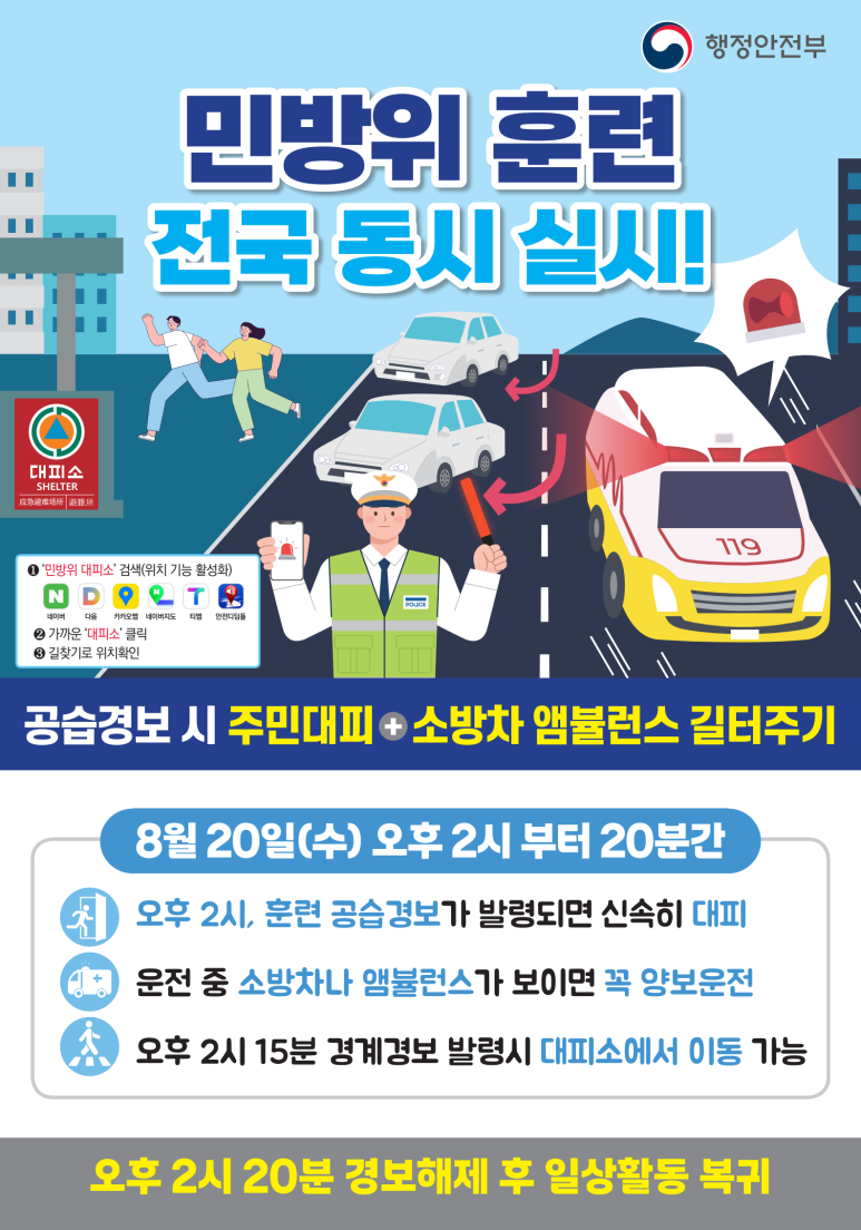 민방위 훈련 전국 동시 실시