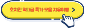 호치민 역대급 특가 모음 자유여행