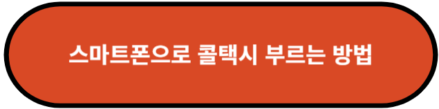 스마트폰으로 콜택시 부르는 방법