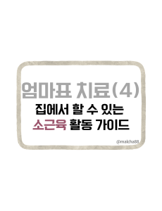 엄마표소근육활동