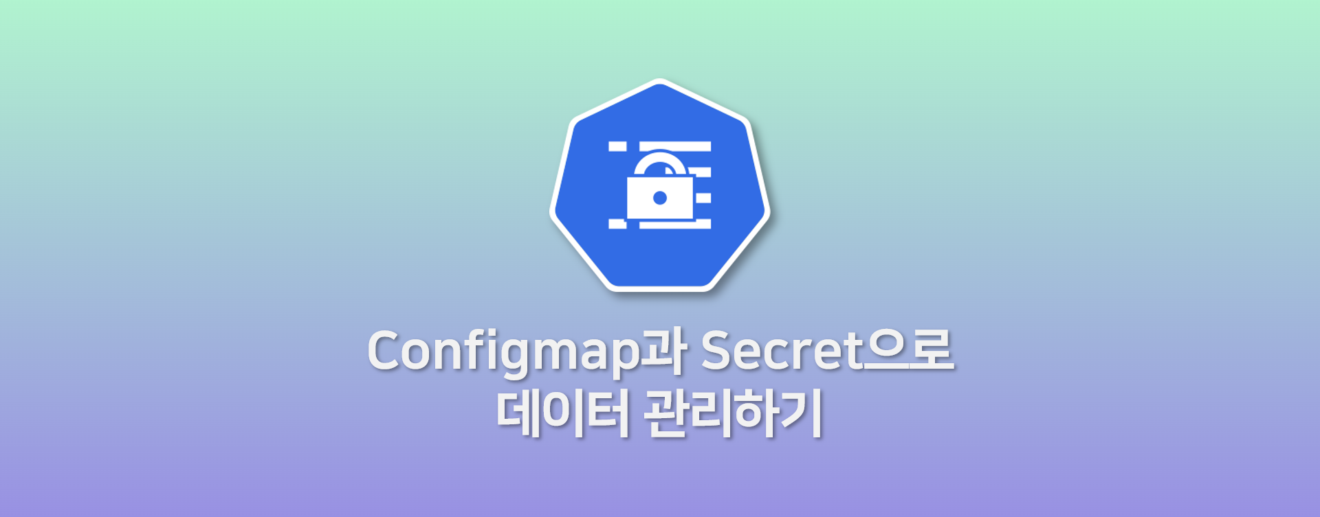 Configmap과 Secret으로  데이터 관리하기