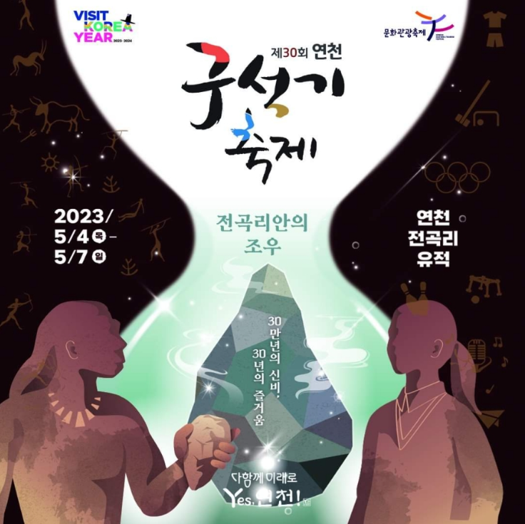 제30회-연천-구석기-축제-포스터