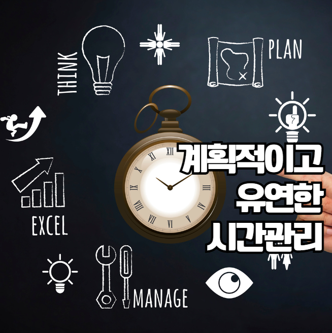 성공하는 사람들의 시간관리 _크로노스 vs 카이로스 활용 전략 조화