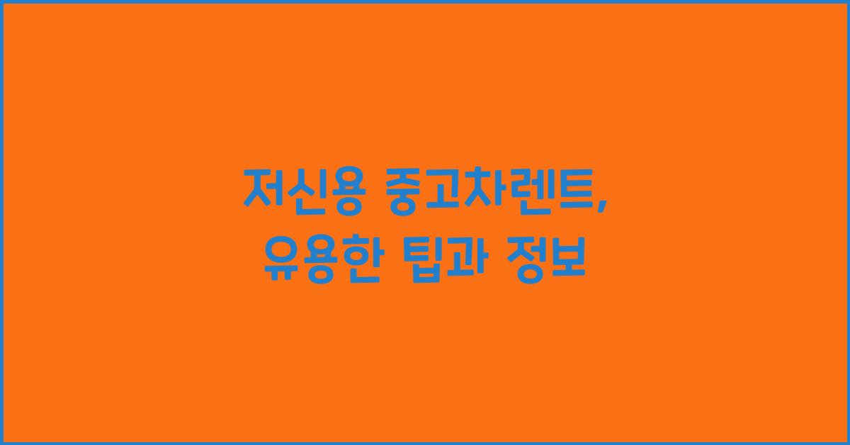 저신용 중고차렌트
