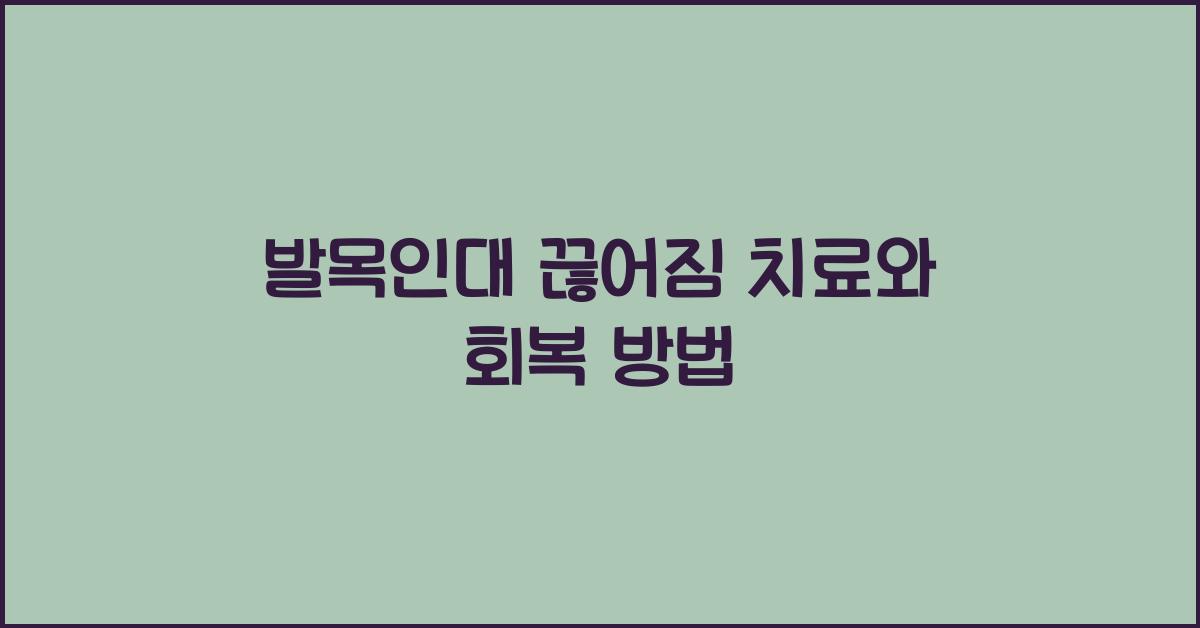 발목인대 끊어짐