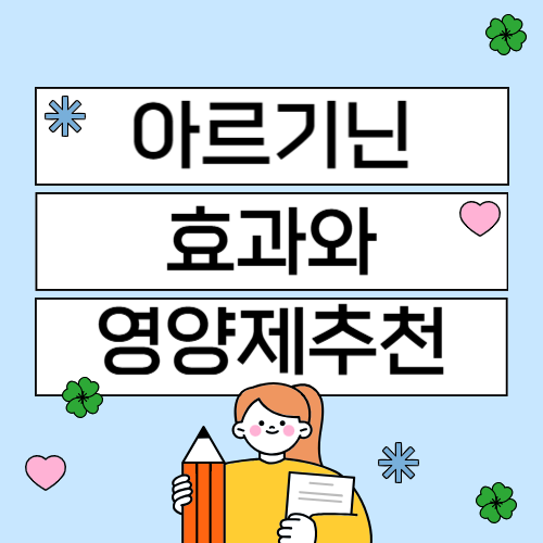 아르기닌의 효과