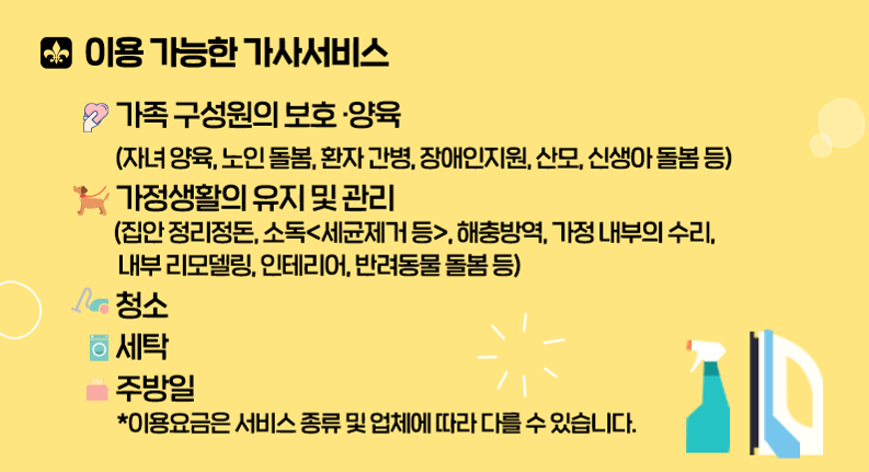 이용 가능한 가사서비스