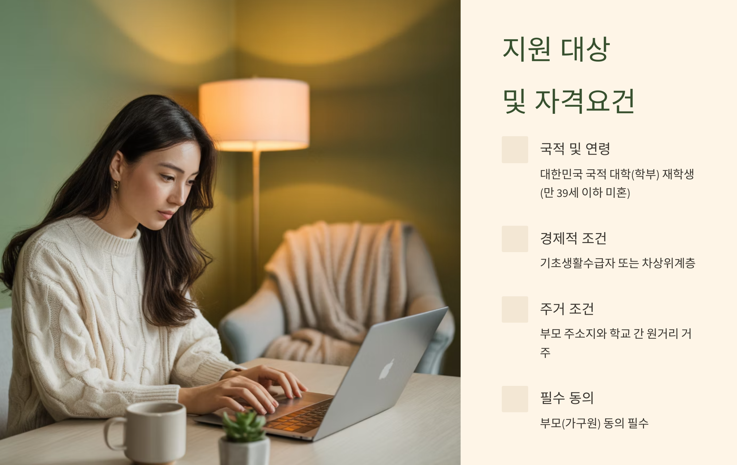 지원 대상 및 자격요건