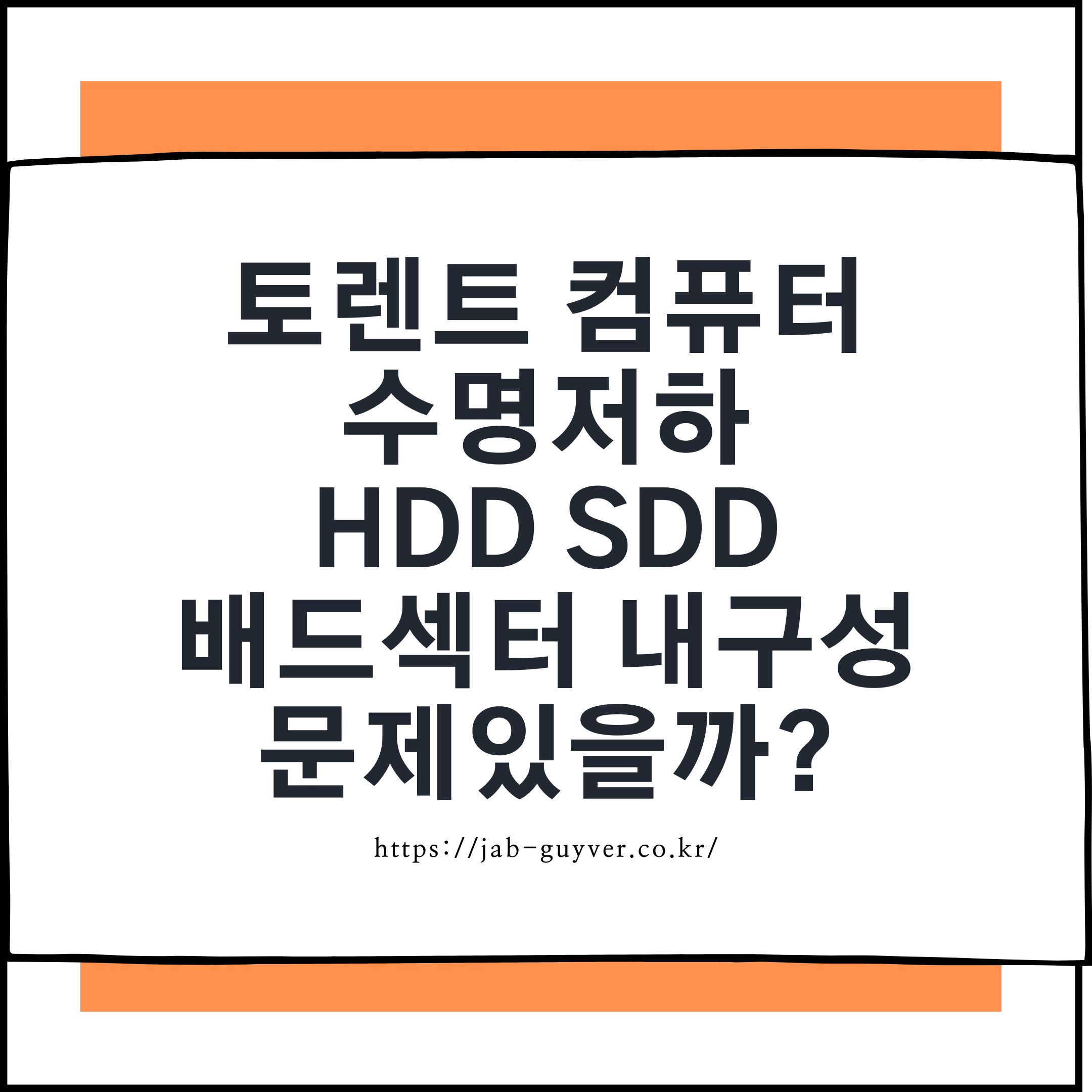 토렌트 컴퓨터 수명저하 - HDD SDD 배드섹터 내구성 문제있을까?