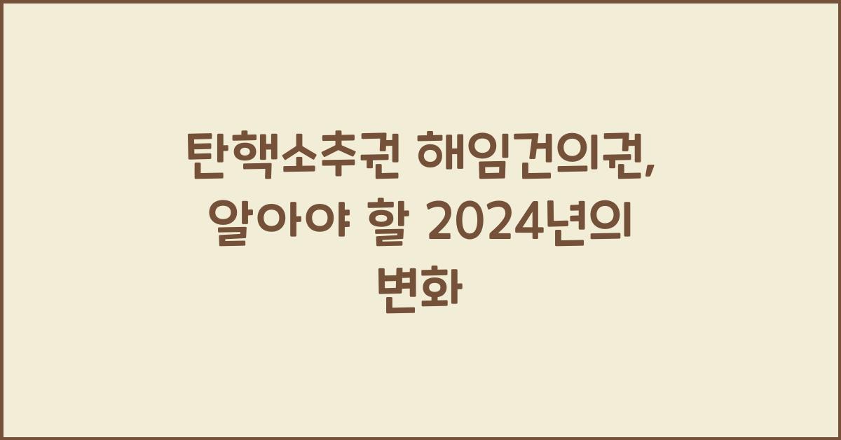 탄핵소추권 해임건의권