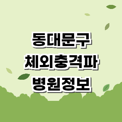 서울 동대문구 정형외과