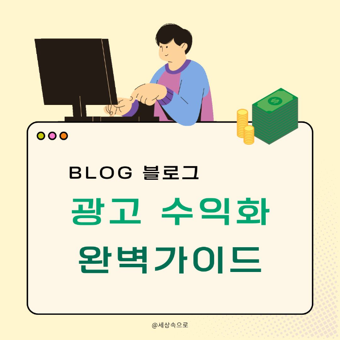 블로그 광고 수익화