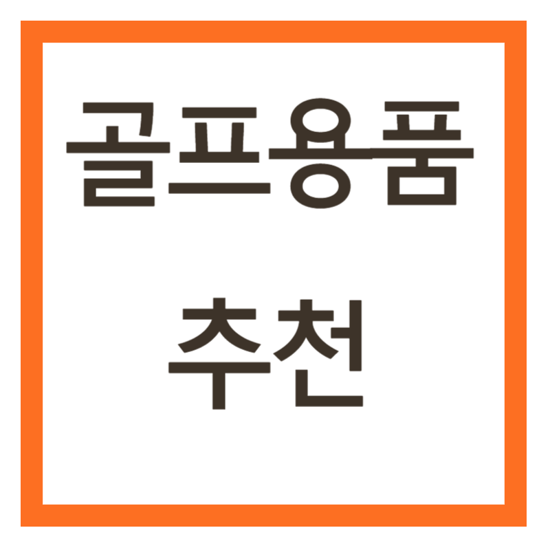 골프용품 추천