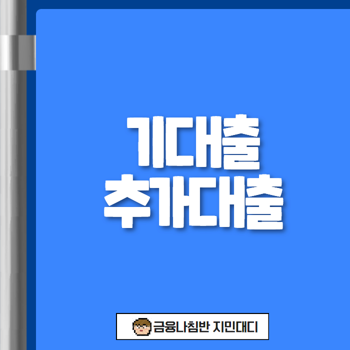 기대출추가대출 01