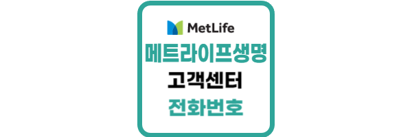메트라이프생명 고객센터
