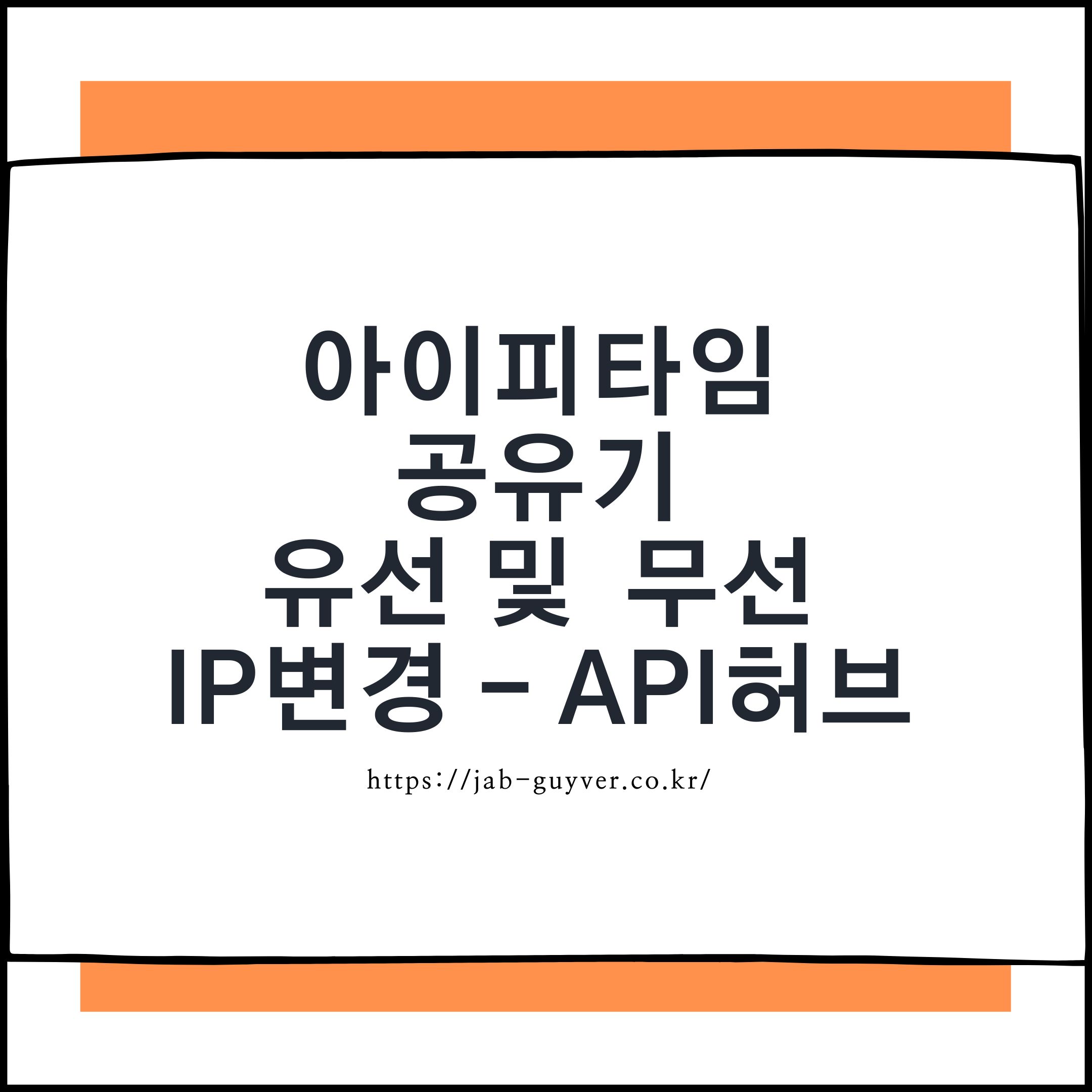 ipTIME 공유기 2대 AP 허브모드 내부 IP 변경 DHCP LAN 연결방법