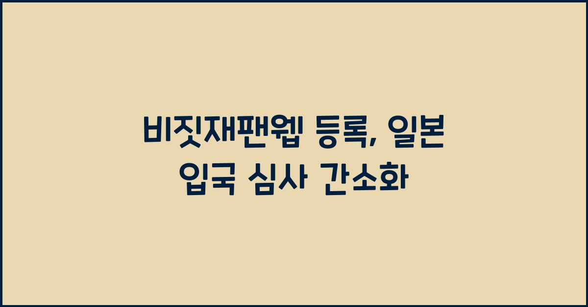 비짓재팬웹 등록