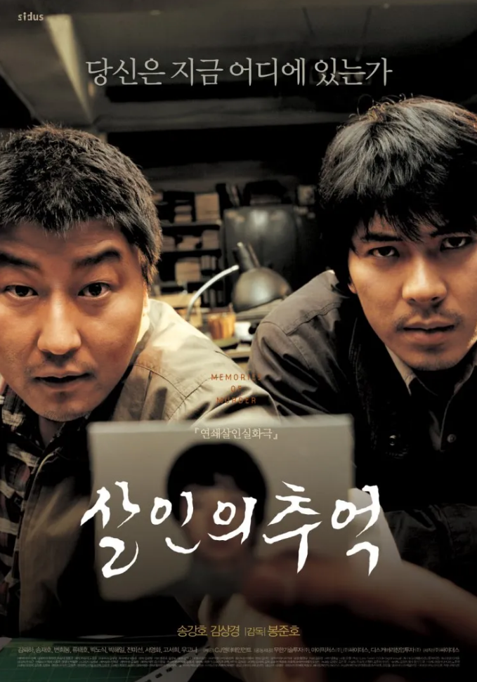 살인의 추억 영화 포스터
