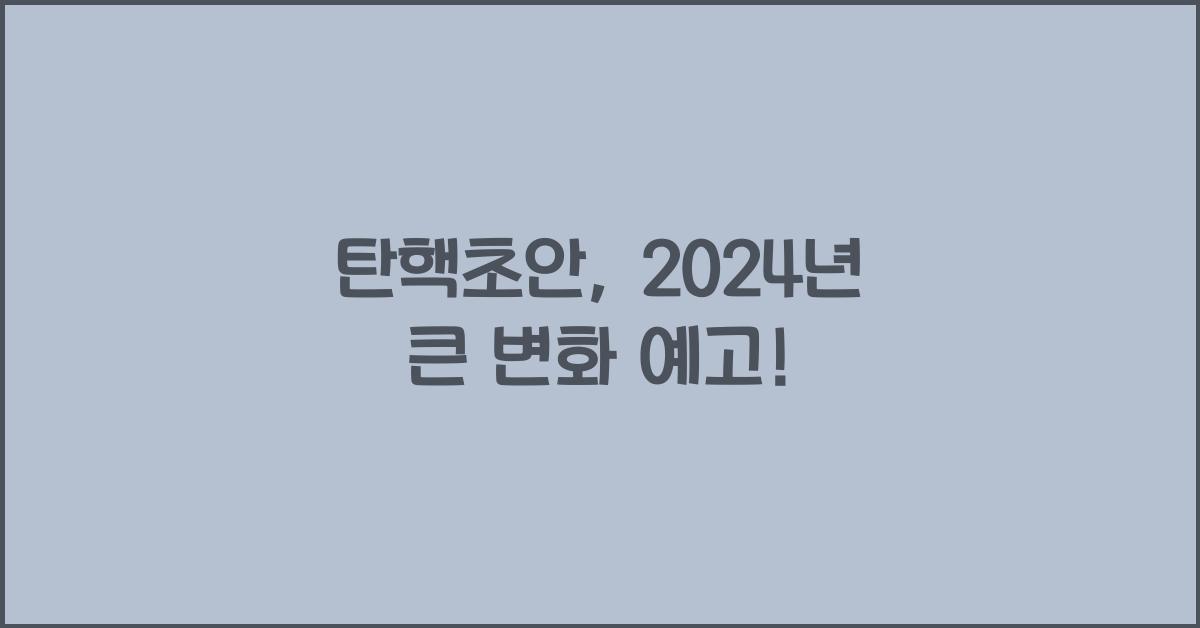 탄핵초안