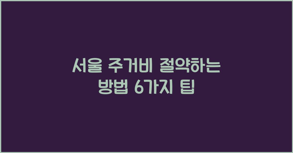 서울 주거비 절약하는 방법