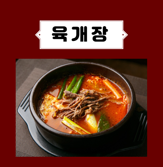 육개장 끓이는 법