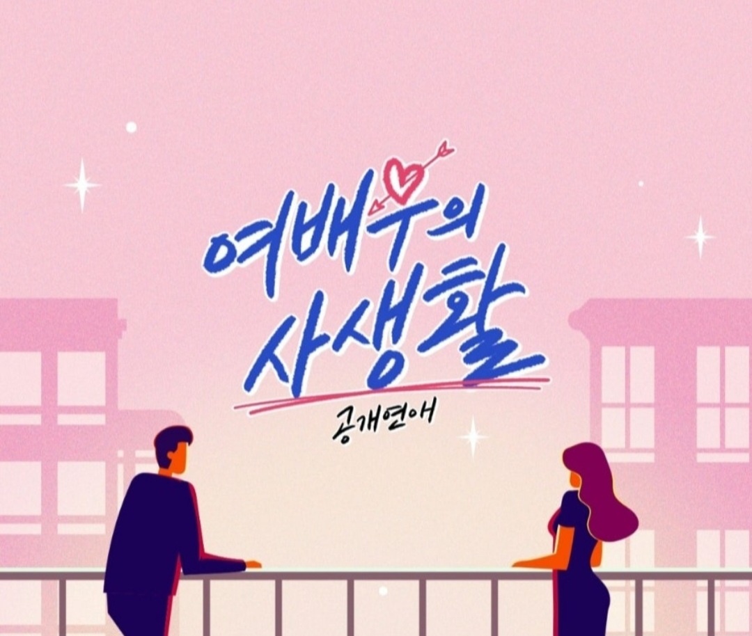 여배우의 사생활 남자 출연진 정보 및 촬영지 정보&amp;#44; 진짜 공개연애 시작!