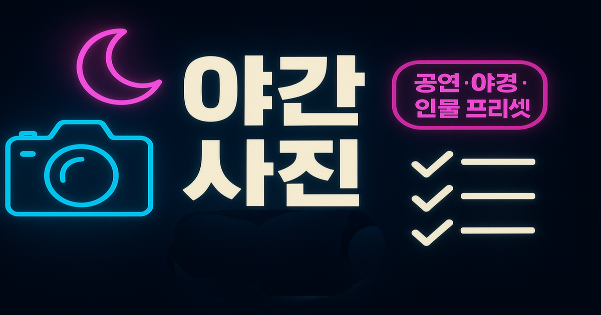 야간 사진 종합 가이드