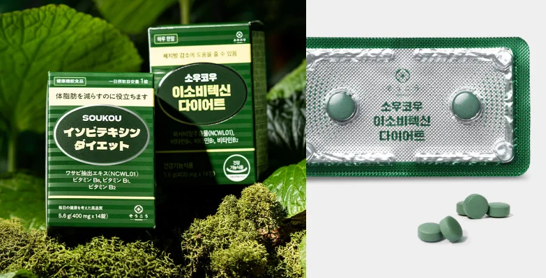 소우코우-이소비텍신-다이어트