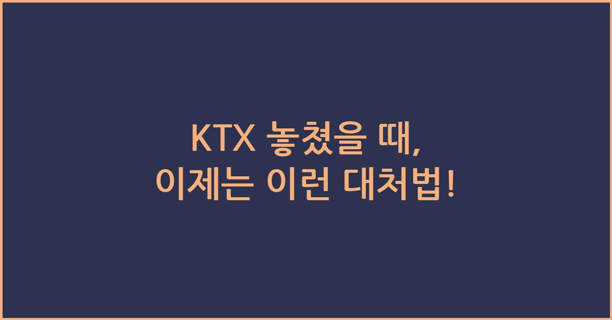 KTX 놓쳤을 때